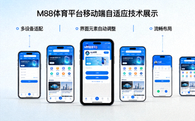 M88 体育平台移动端自适应技术展示